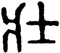 壮,徐秉鈞 ,書法字典
